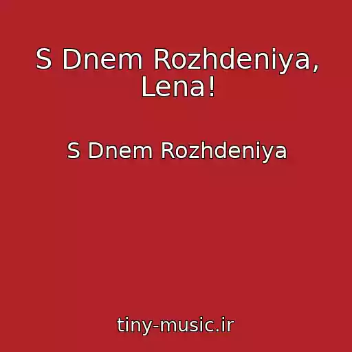 کاور آهنگ S Dnem Rozhdeniya, Lena! از S Dnem Rozhdeniya