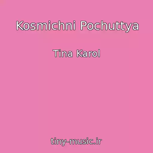 کاور آهنگ Kosmichni Pochuttya از Tina Karol