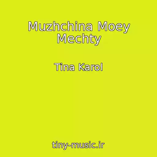 کاور آهنگ Muzhchina Moey Mechty از Tina Karol