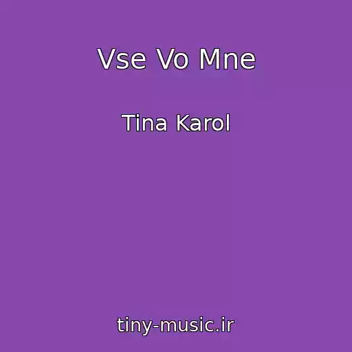کاور آهنگ Vse Vo Mne از Tina Karol