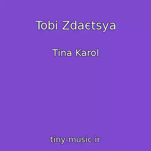 کاور آهنگ Tobi Zdaєtsya از Tina Karol