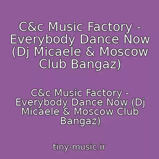 کاور آهنگ C&c Music Factory - Everybody Dance Now (Dj Micaele & Moscow Club Bangaz) از C&c Music Factory - Everybody Dance Now (Dj Micaele & Moscow Club Bangaz)