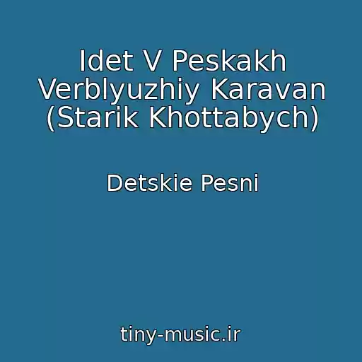 کاور آهنگ Idet V Peskakh Verblyuzhiy Karavan (Starik Khottabych) از Detskie Pesni