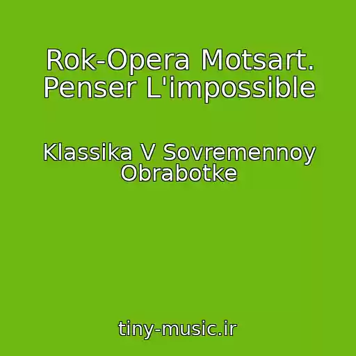 کاور آهنگ Rok-Opera Motsart. Penser L'impossible از Klassika V Sovremennoy Obrabotke