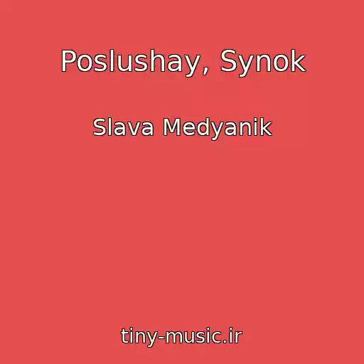 کاور آهنگ Poslushay, Synok از Slava Medyanik