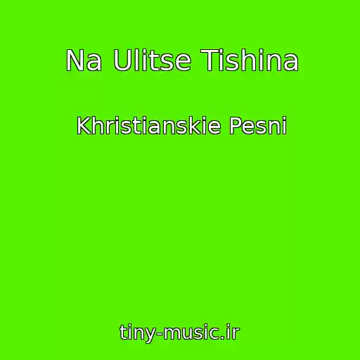 کاور آهنگ Na Ulitse Tishina از Khristianskie Pesni