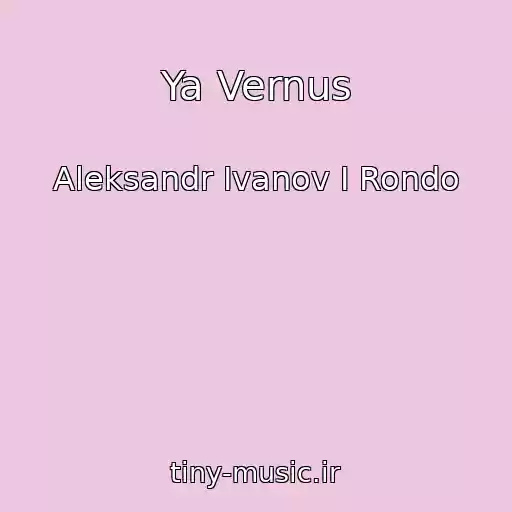 کاور آهنگ Ya Vernus از Aleksandr Ivanov I Rondo