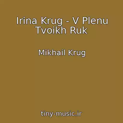 کاور آهنگ Irina Krug - V Plenu Tvoikh Ruk از Mikhail Krug