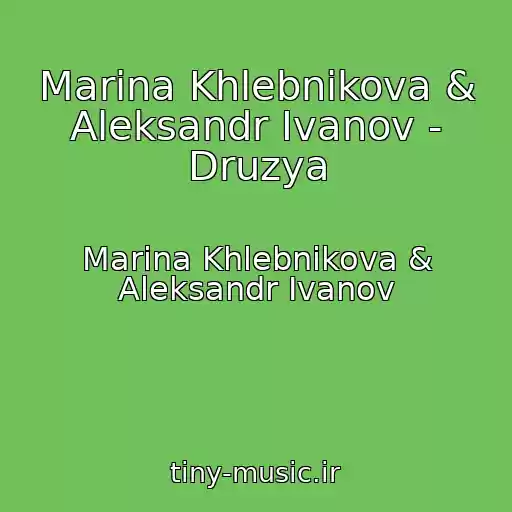 کاور آهنگ Marina Khlebnikova & Aleksandr Ivanov - Druzya از Marina Khlebnikova & Aleksandr Ivanov