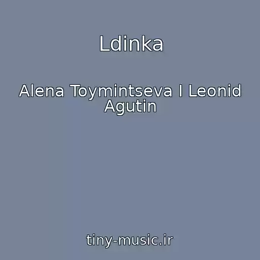 کاور آهنگ Ldinka از Alena Toymintseva I Leonid Agutin