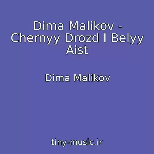 کاور آهنگ Dima Malikov - Chernyy Drozd I Belyy Aist از Dima Malikov