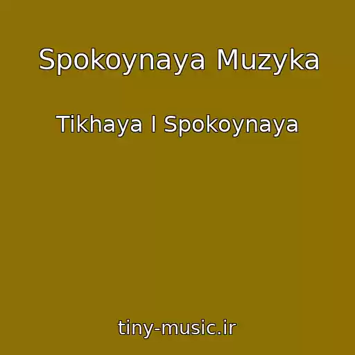 کاور آهنگ Spokoynaya Muzyka از Tikhaya I Spokoynaya