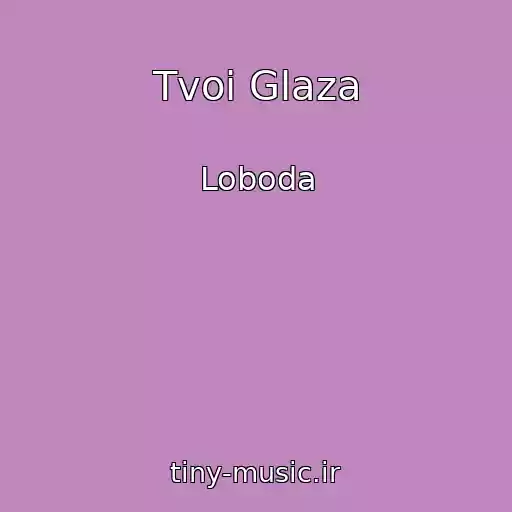 کاور آهنگ Tvoi Glaza از Loboda