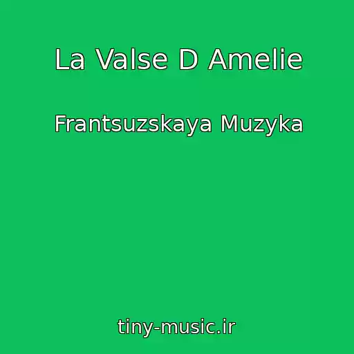 کاور آهنگ La Valse D Amelie از Frantsuzskaya Muzyka