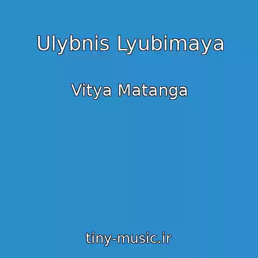 کاور آهنگ Ulybnis Lyubimaya از Vitya Matanga