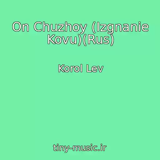 کاور آهنگ On Chuzhoy (Izgnanie Kovu)(Rus) از Korol Lev