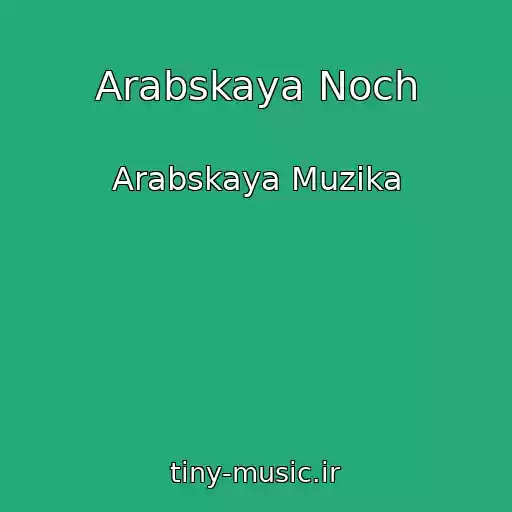 کاور آهنگ Arabskaya Noch از Arabskaya Muzika