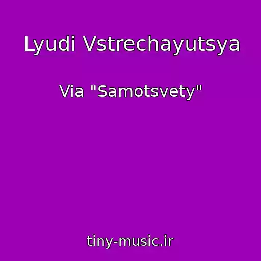 کاور آهنگ Lyudi Vstrechayutsya از Via "Samotsvety"