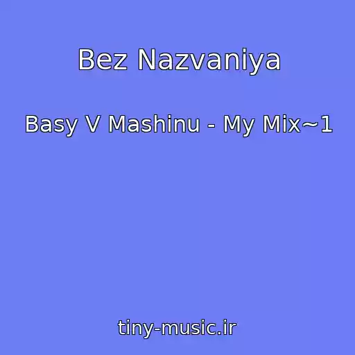 کاور آهنگ Bez Nazvaniya از Basy V Mashinu - My Mix~1