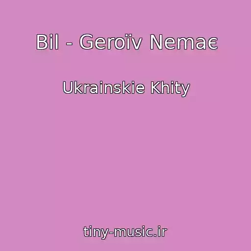 کاور آهنگ Bіl - Geroїv Nemaє از Ukrainskie Khity