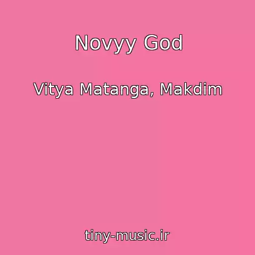 کاور آهنگ Novyy God از Vitya Matanga, Makdim