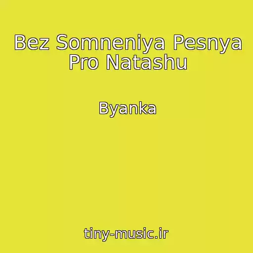 کاور آهنگ Bez Somneniya Pesnya Pro Natashu از Byanka