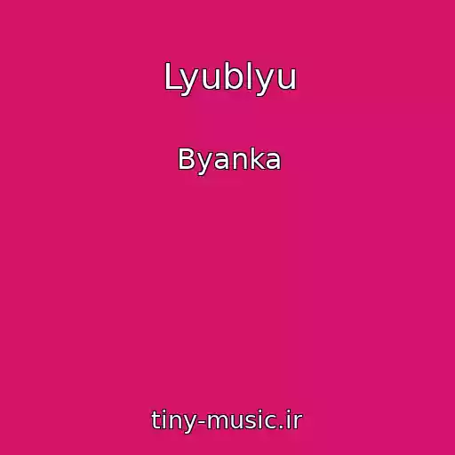 کاور آهنگ Lyublyu از Byanka