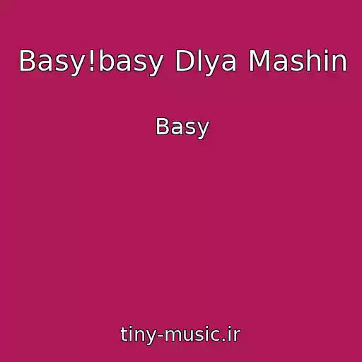 کاور آهنگ Basy!basy Dlya Mashin از Basy