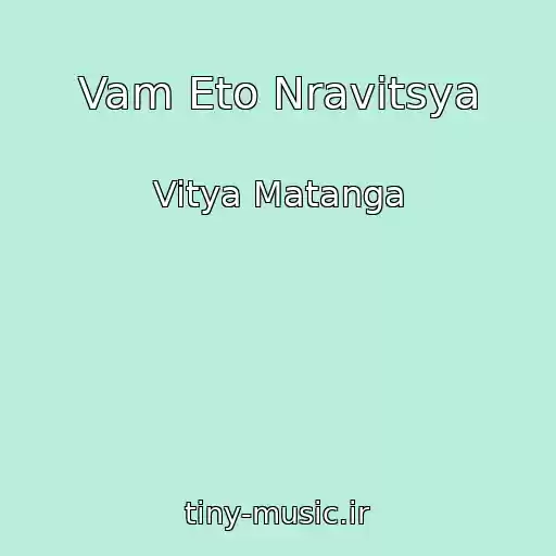 کاور آهنگ Vam Eto Nravitsya از Vitya Matanga