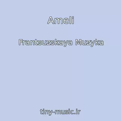 کاور آهنگ Ameli از Frantsuzskaya Muzyka