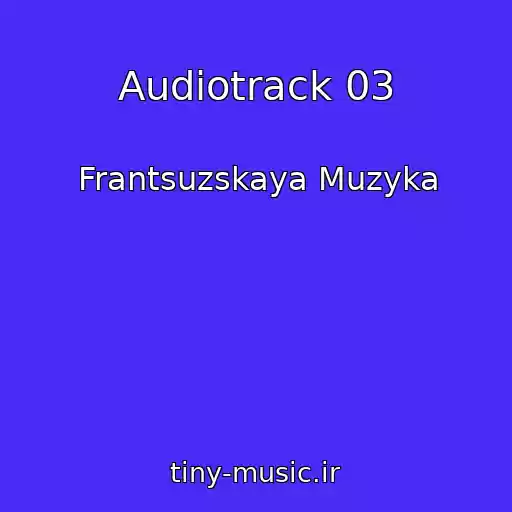 کاور آهنگ Audiotrack 03 از Frantsuzskaya Muzyka