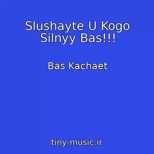 کاور آهنگ Slushayte U Kogo Silnyy Bas!!! از Bas Kachaet