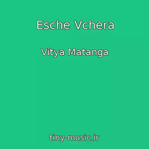 کاور آهنگ Esche Vchera از Vitya Matanga
