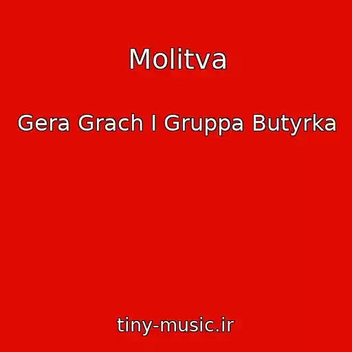 کاور آهنگ Molitva از Gera Grach I Gruppa Butyrka