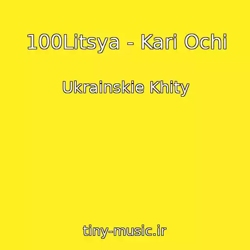 کاور آهنگ 100Litsya - Karі Ochі از Ukrainskie Khity