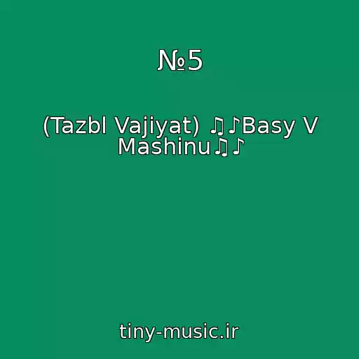 کاور آهنگ №5 از (Tazbl Vajiyat) ♫♪Basy V Mashinu♫♪