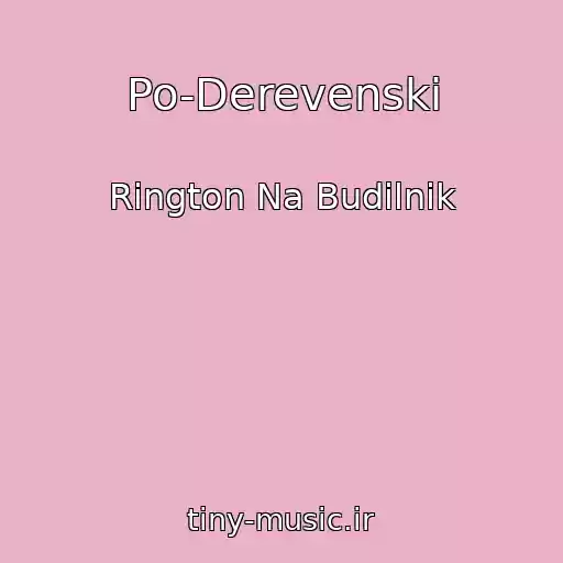 کاور آهنگ Po-Derevenski از Rington Na Budilnik