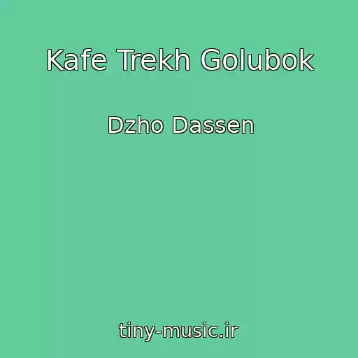 کاور آهنگ Kafe Trekh Golubok از Dzho Dassen
