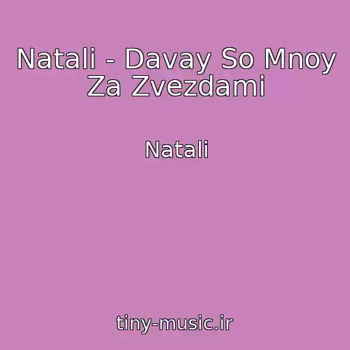 کاور آهنگ Natali - Davay So Mnoy Za Zvezdami از Natali