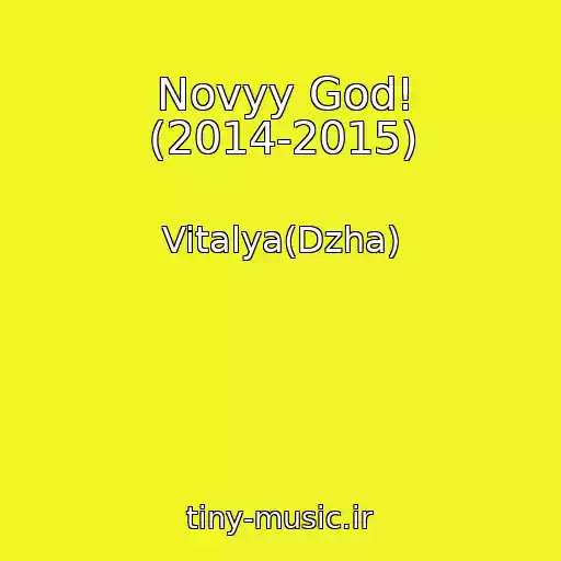 کاور آهنگ Novyy God! (2014-2015) از Vitalya(Dzha)