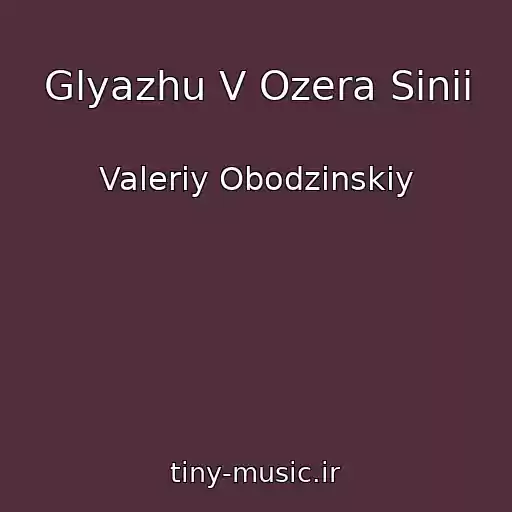 کاور آهنگ Glyazhu V Ozera Sinii از Valeriy Obodzinskiy