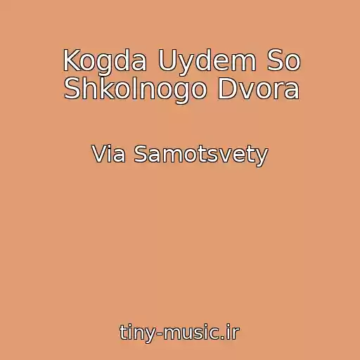 کاور آهنگ Kogda Uydem So Shkolnogo Dvora از Via Samotsvety
