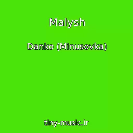 کاور آهنگ Malysh از Danko (Minusovka)