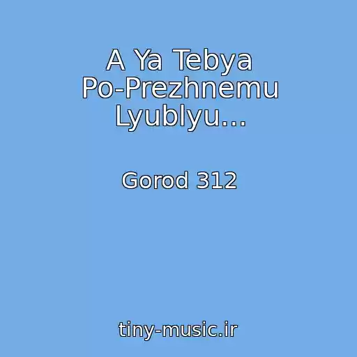 کاور آهنگ A Ya Tebya Po-Prezhnemu Lyublyu... از Gorod 312