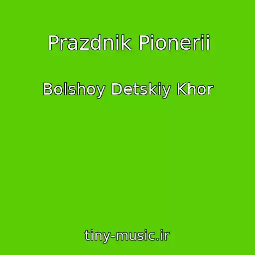 کاور آهنگ Prazdnik Pionerii از Bolshoy Detskiy Khor