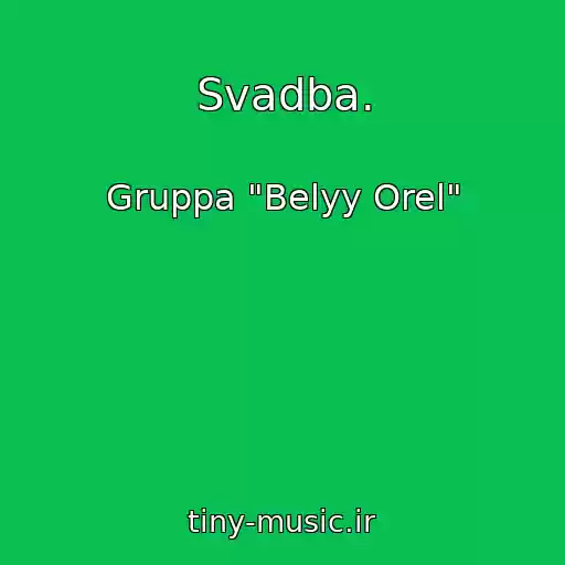 کاور آهنگ Svadba. از Gruppa "Belyy Orel"