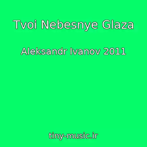 کاور آهنگ Tvoi Nebesnye Glaza از Aleksandr Ivanov 2011