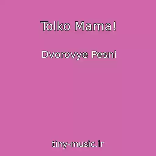 کاور آهنگ Tolko Mama! از Dvorovye Pesni