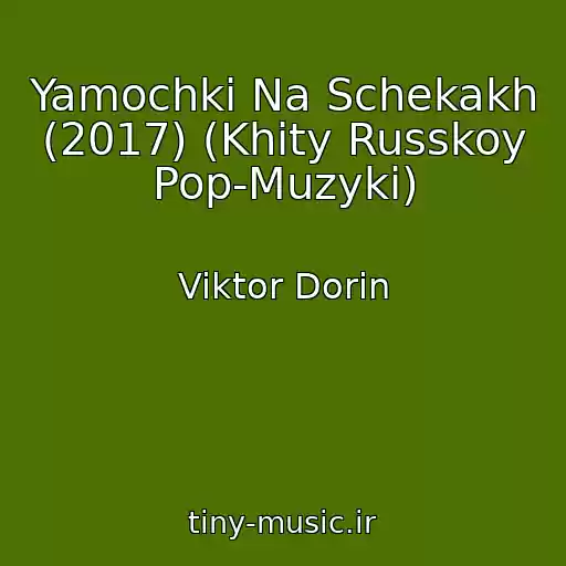 کاور آهنگ Yamochki Na Schekakh (2017) (Khity Russkoy Pop-Muzyki) از Viktor Dorin