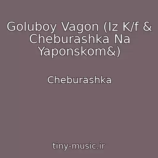 کاور آهنگ Goluboy Vagon (Iz K/f & Cheburashka Na Yaponskom&) از Cheburashka